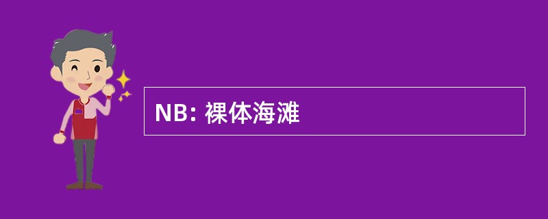 NB: 裸体海滩