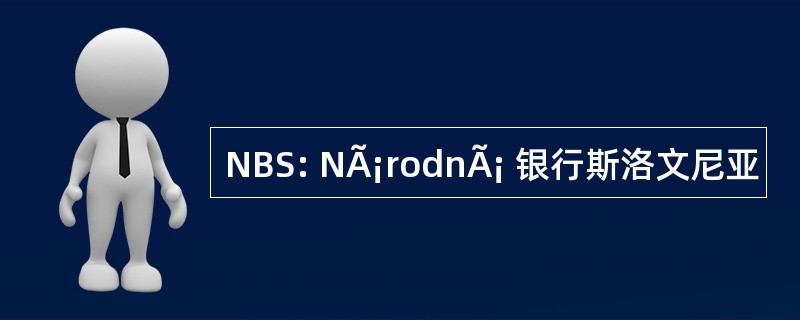 NBS: NÃ¡rodnÃ¡ 银行斯洛文尼亚