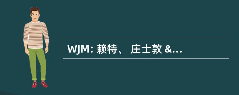 WJM: 赖特、 庄士敦 & 麦肯齐律师事务所