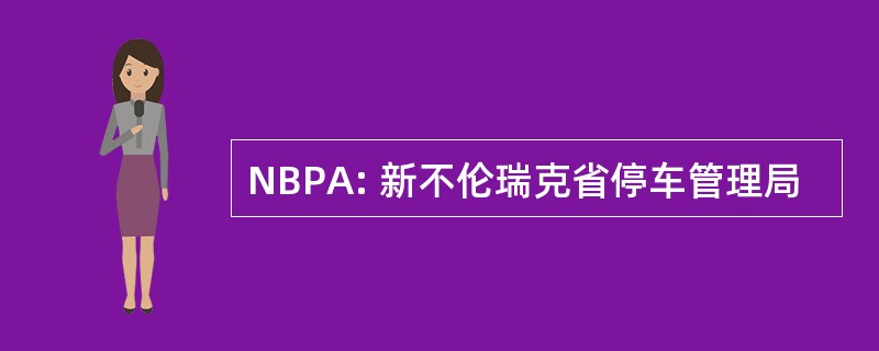 NBPA: 新不伦瑞克省停车管理局