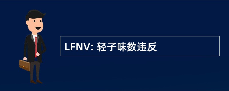 LFNV: 轻子味数违反