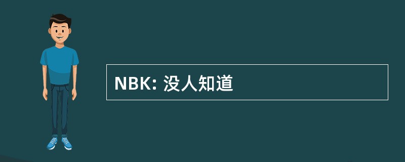 NBK: 没人知道