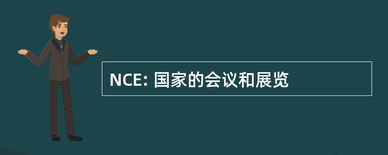 NCE: 国家的会议和展览