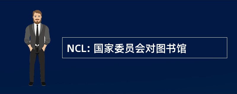 NCL: 国家委员会对图书馆