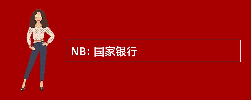 NB: 国家银行