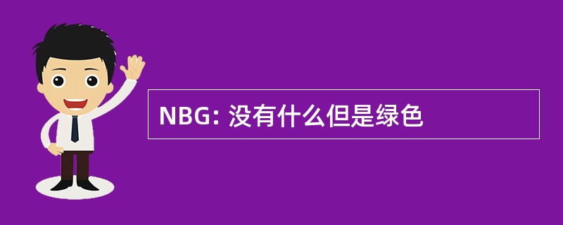 NBG: 没有什么但是绿色