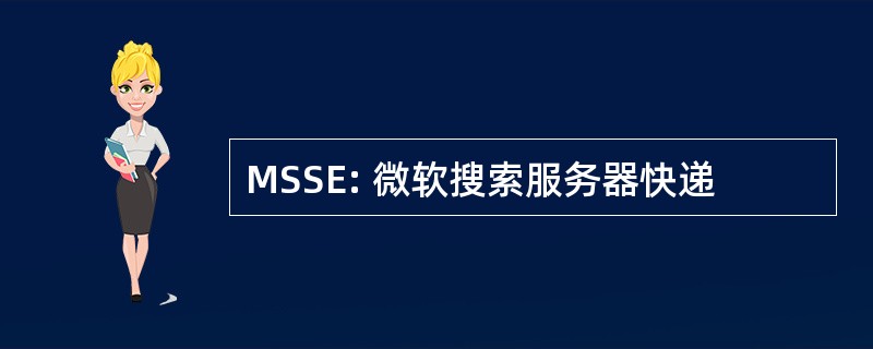 MSSE: 微软搜索服务器快递