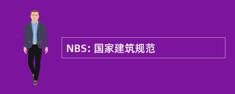 NBS: 国家建筑规范