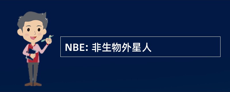 NBE: 非生物外星人