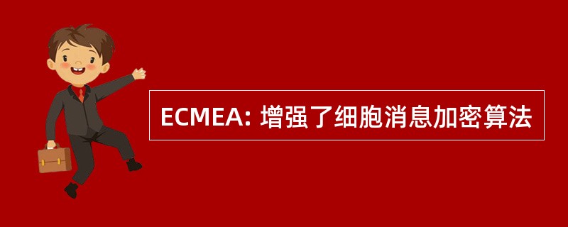 ECMEA: 增强了细胞消息加密算法