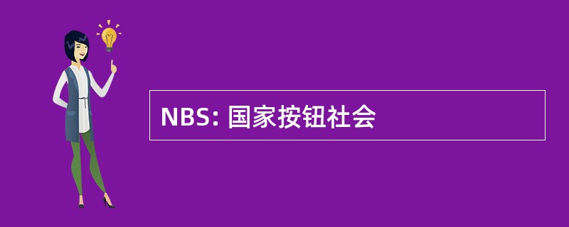 NBS: 国家按钮社会