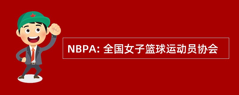 NBPA: 全国女子篮球运动员协会