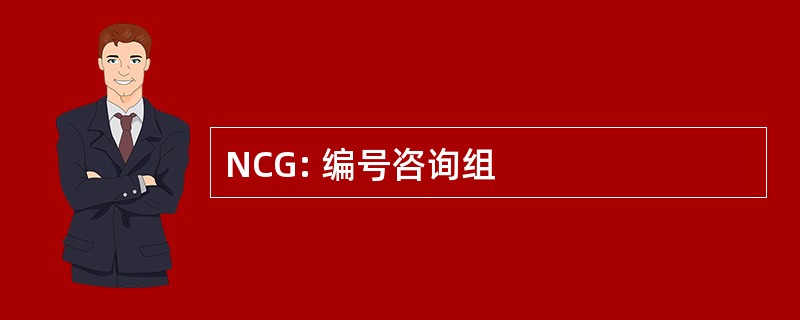 NCG: 编号咨询组