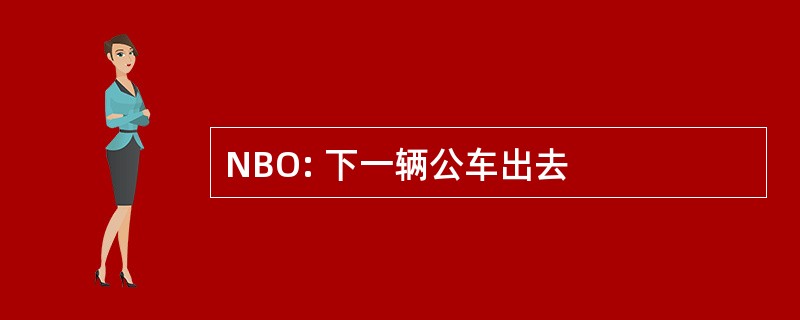 NBO: 下一辆公车出去