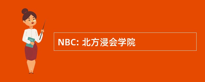 NBC: 北方浸会学院