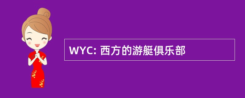 WYC: 西方的游艇俱乐部