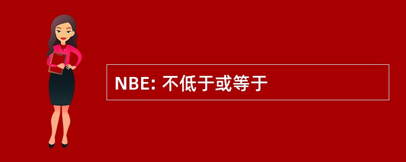 NBE: 不低于或等于