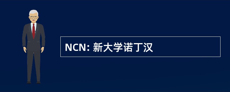 NCN: 新大学诺丁汉