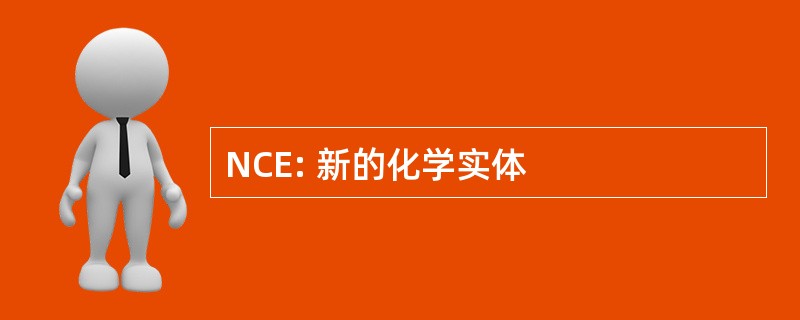 NCE: 新的化学实体