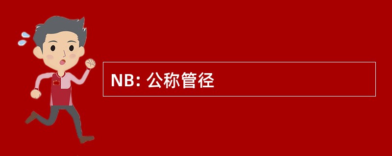 NB: 公称管径