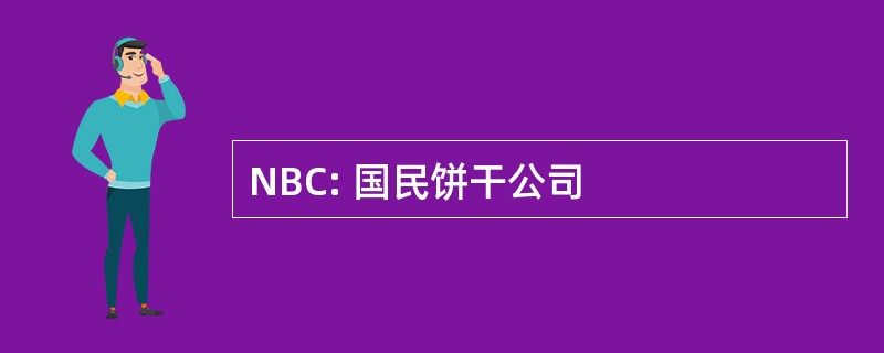 NBC: 国民饼干公司