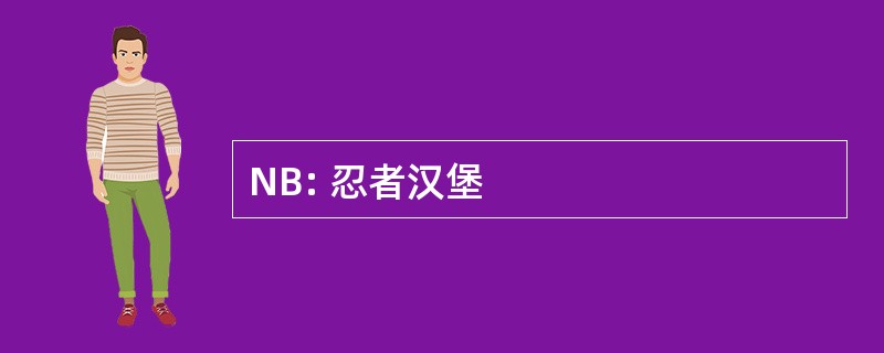 NB: 忍者汉堡