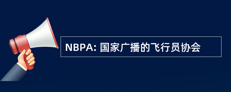 NBPA: 国家广播的飞行员协会