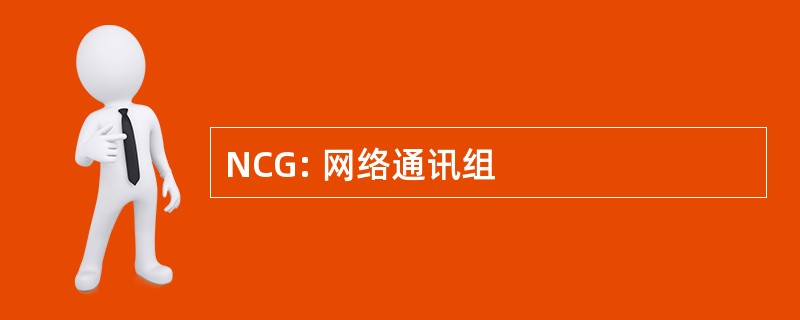 NCG: 网络通讯组