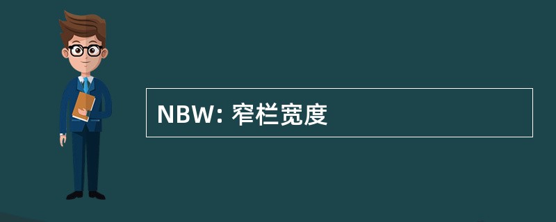 NBW: 窄栏宽度