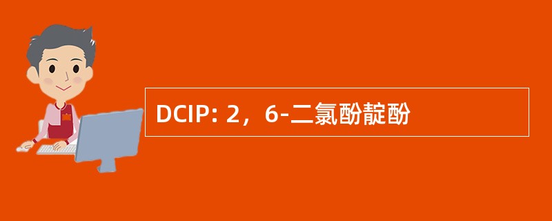 DCIP: 2，6-二氯酚靛酚