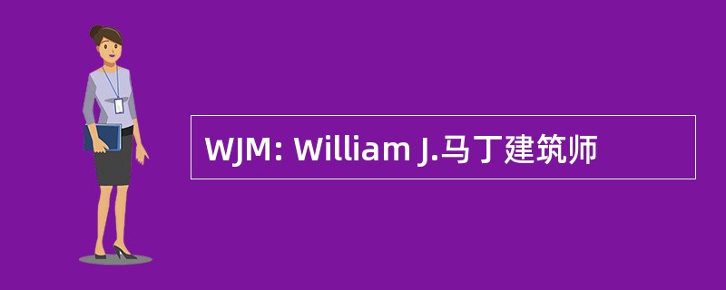 WJM: William J.马丁建筑师