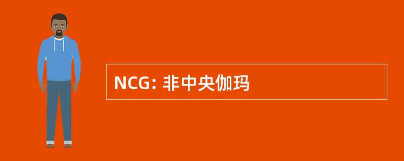 NCG: 非中央伽玛