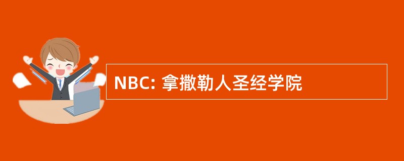 NBC: 拿撒勒人圣经学院