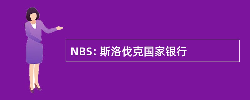 NBS: 斯洛伐克国家银行