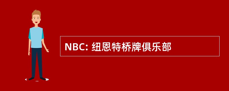 NBC: 纽恩特桥牌俱乐部