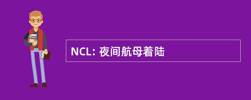 NCL: 夜间航母着陆