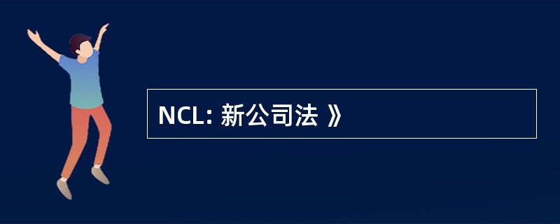 NCL: 新公司法 》