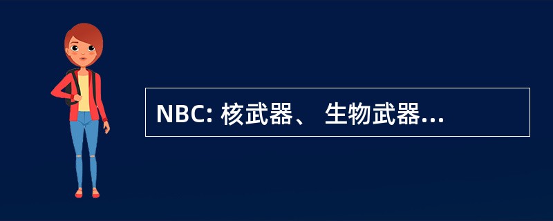 NBC: 核武器、 生物武器和化学武器的侦察车