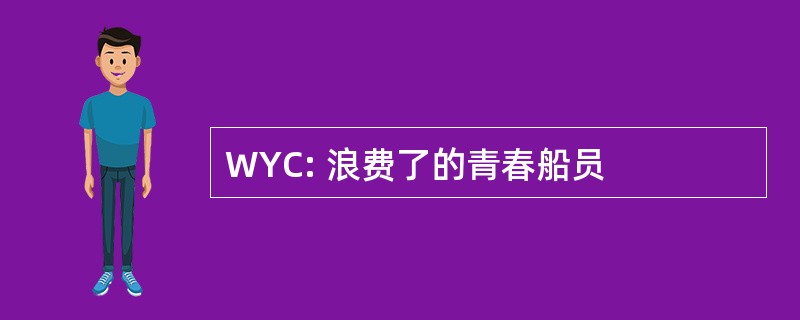 WYC: 浪费了的青春船员