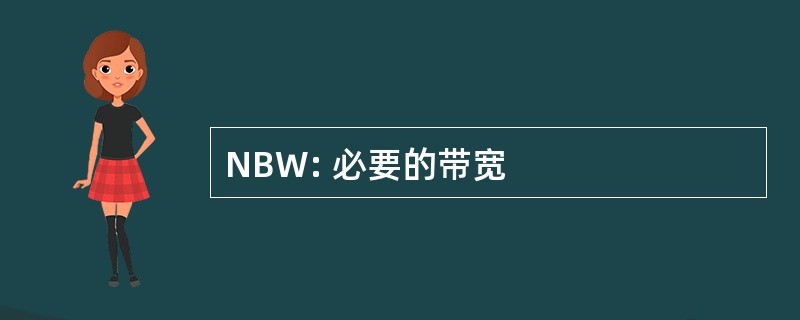 NBW: 必要的带宽