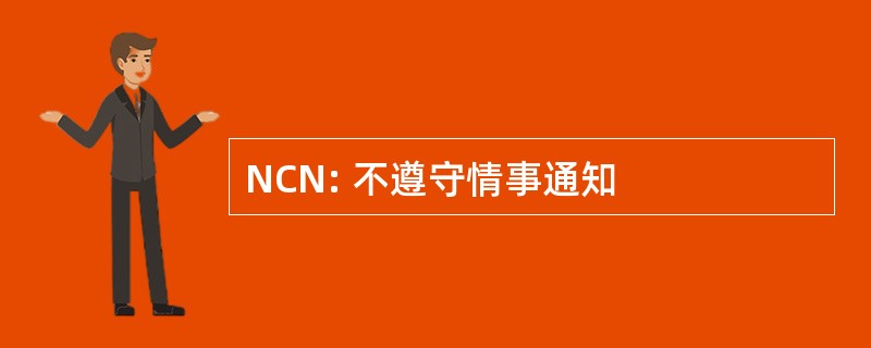 NCN: 不遵守情事通知