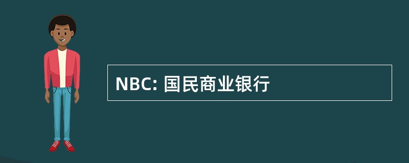 NBC: 国民商业银行