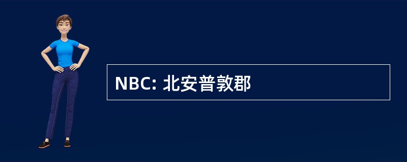 NBC: 北安普敦郡