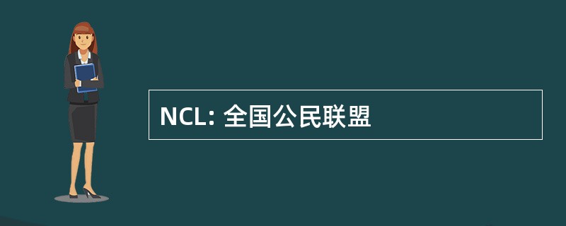 NCL: 全国公民联盟