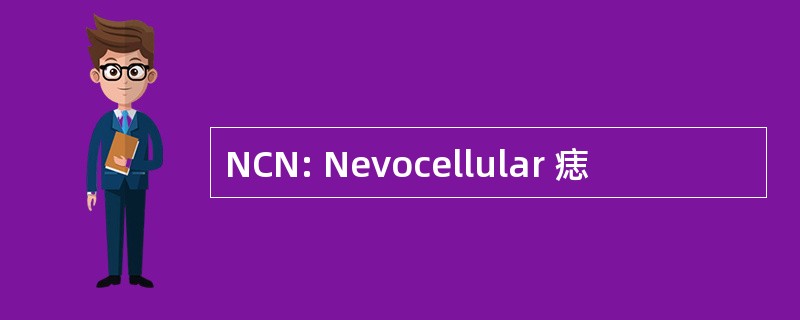 NCN: Nevocellular 痣