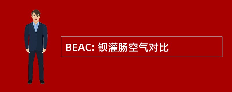 BEAC: 钡灌肠空气对比