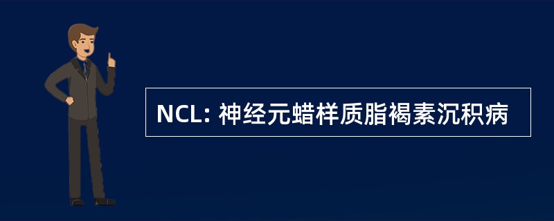 NCL: 神经元蜡样质脂褐素沉积病