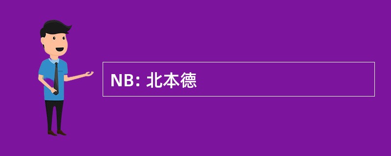 NB: 北本德