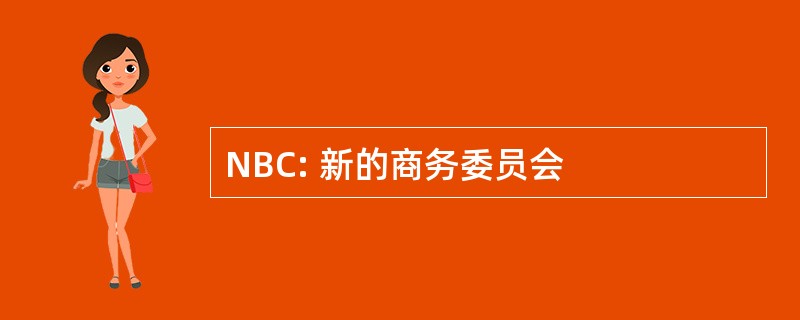 NBC: 新的商务委员会