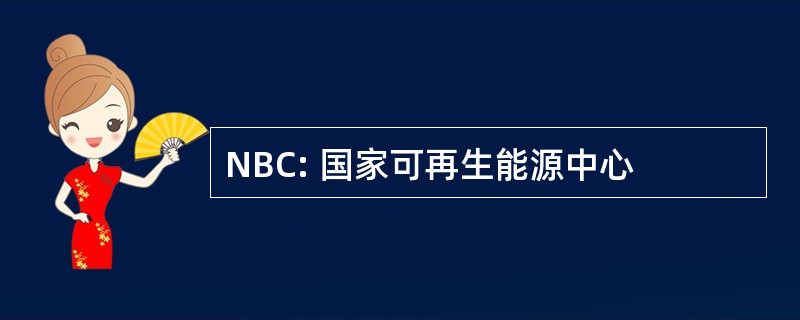 NBC: 国家可再生能源中心